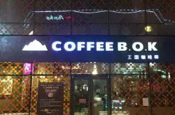 沈阳特色bob手机版网页体育西点咖啡馆推荐- COFFEE B.O.K 王国bob手机版网页体育西点咖啡师