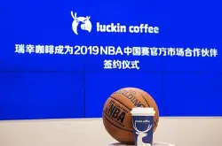 瑞幸bob手机版网页体育西点咖啡成2019年NBA中国赛官方合作伙伴_参赛球队为湖人和篮网