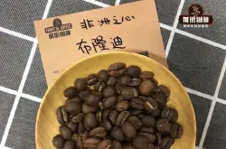 布隆迪咖啡豆｜布隆迪精品咖啡豆产区介绍_布隆迪咖啡豆好喝吗？