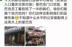星巴克咖啡驱赶执勤民警：警察在星巴克门口吃饭影响品牌形象