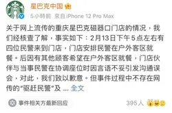星巴克中国为驱赶警察事件道歉并表示误会 网友回应不满意