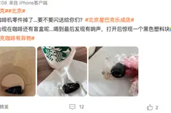 北京一网友称星巴克外卖咖啡中喝到咖啡机零件，涉事门店：聋哑伙伴员工做的