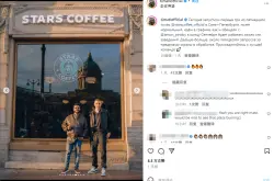 俄版“星巴克”要开首家海外门店了？！！