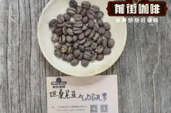  坦桑尼亚咖啡|坦桑尼亚咖啡豆风味评价_坦桑尼亚咖啡历史种植起源