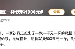 深圳一奶茶店回应一杯饮料1000元 进价800元用时3小时 喜茶并购野萃山