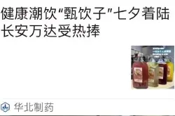 国内知名药企华北制药开设奶茶店：喝奶茶健康吗？健康！
