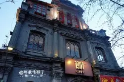 中国古老咖啡馆：北京最古老的教堂咖啡馆“1901Cafe”