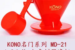 KONO名门手冲咖啡滤杯咖啡过滤器/树脂滴滤杯MD-21日本原装进口