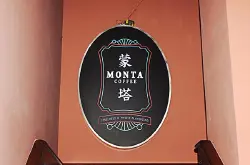 杭州特色咖啡馆【蒙塔咖啡】 两个闺蜜的咖啡乌托邦