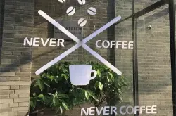 北京的Never Coffee 精品咖啡只卖9.9元 它是在搅局还是破局