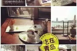 青岛那些特色咖啡馆 那些可以陪你看海的咖啡馆！