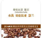 哥伦比亚慧兰(Colombia huila）咖啡豆