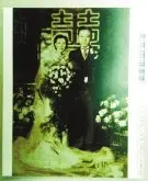 喝咖啡伴花盆 中国百年结婚照