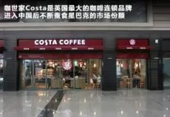 国产起亚“做”咖啡 咖世家Costa合资开店