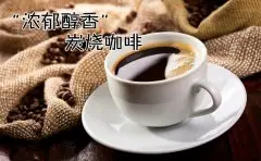 花式咖啡推荐 “浓郁醇香”炭烧咖啡