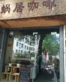 广州特色咖啡馆推荐- 蜗居咖啡