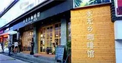 广州特色咖啡馆推荐- 永无乡咖啡馆
