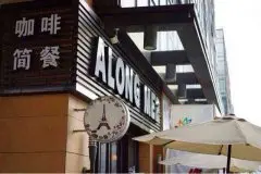 广州特色咖啡馆推荐- ALONG ME2