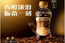 可口可乐旗下乔雅咖啡饮料登陆北京市场