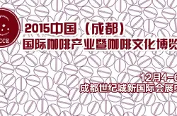 2015中国（成都）国际咖啡产业暨咖啡文化博览会展览会 开启招商