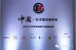 2015年大中华区GCEF咖啡产业精英论坛全程回顾