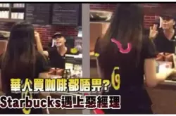 华裔女子在美星巴克买咖啡 被经理喝令＂滚出去＂