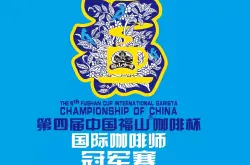 第四届中国福山杯国际咖啡师冠军赛将于17日开赛