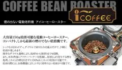 韩国i-coffee N901CR、N-903C咖啡烘焙机