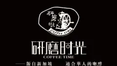 研磨时光咖啡 研磨时光咖啡馆源自新加坡