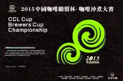 2015中国咖啡联盟杯咖啡冲煮大赛 粤港澳赛区比赛火热报名中！