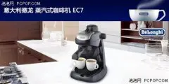 德龙EC7意大利式半自动咖啡机 咖啡机评测