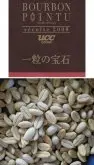 咖啡豆品种介绍 波旁尖身Bourbon Pointu