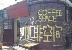 只有咖啡的“咖啡空间” 咖啡空间 风格 咖啡店 咖啡机 格调 优雅