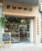 广州咖啡馆推荐 前街咖啡馆 自家烘焙新鲜咖啡豆