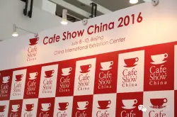 咖啡行业最专业的展会之一，2016北京Cafe Show【中国国际咖啡展