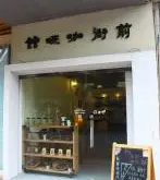自家烘培新鲜精品咖啡豆的广州前街咖啡馆