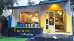 Banana美妆咖啡馆