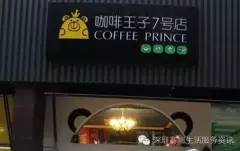 低调王子：咖啡王子7号店