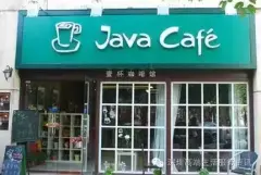 文艺IT的店：JAVA咖啡