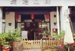 深圳唯一一家只做精品咖啡的店：瑞塔咖啡