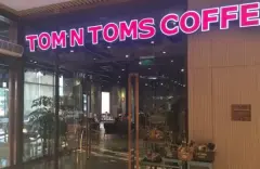轻现代街头风：汤姆士咖啡