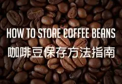 买回来的豆子喝不完怎么办——咖啡豆保存方法指南