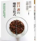 咖啡书籍推荐：田口护的咖啡方程式