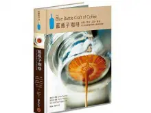 咖啡书籍推荐：可爱的技术控之作《the Blue Bottle Craft of Cof