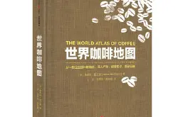咖啡书籍推荐：《世界咖啡地图》the World Atlas of Coffee