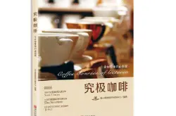 咖啡书籍推荐：台湾专业咖啡教学书《究极咖啡》