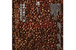 咖啡书籍推荐：咖啡之神田口护的永恒经营哲学《咖啡飘香100年》
