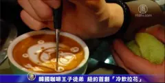 韩国咖啡王子徒弟 纽约首创〝冷饮拉花〞