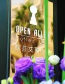 首家欧芬艾丽咖啡在昆明开业 一杯咖啡治愈你的生活