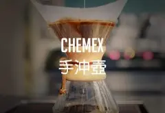 风味接近滴滤式咖啡，但技巧要求较高：Chemex手冲壶